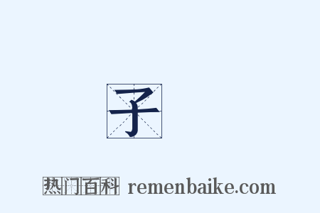 子張是什么意思的图片